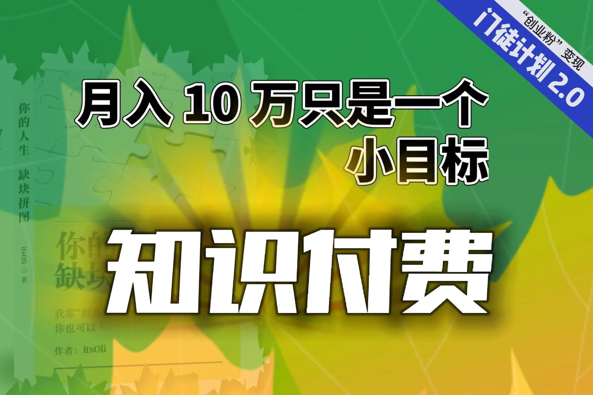 【轻创业】每单最低 844，单日 3000+单靠“课程分销”月入 10 万-风歌资源网