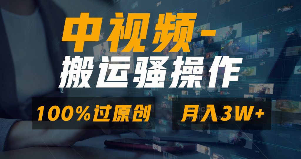 无脑双重去重原创视频，100%中视频+视频号分成计划，一键多平台发布小白…-风歌资源网