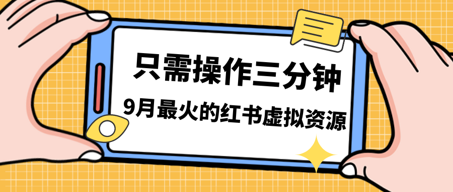 一单50-288，一天8单收益500＋小红书虚拟资源变现，视频课程＋实操课＋…-风歌资源网