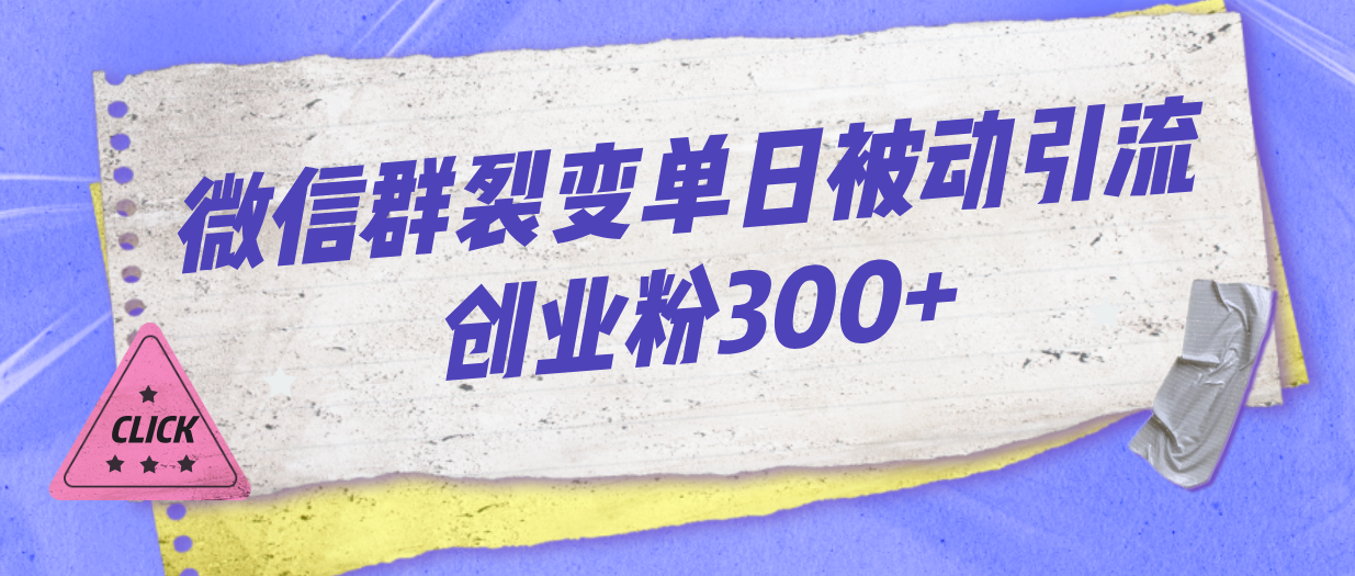 微信群裂变单日被动引流创业粉300+-风歌资源网