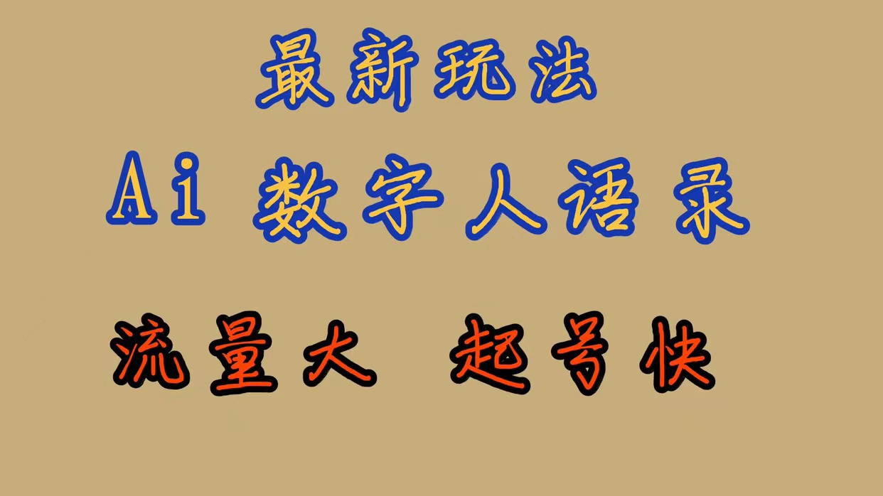 最新玩法AI数字人思维语录，流量巨大，快速起号，保姆式教学-风歌资源网