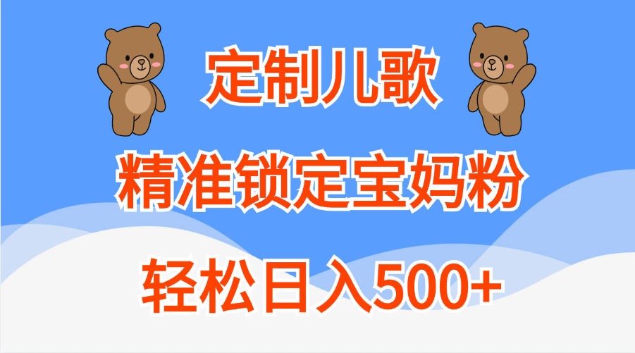 定制儿歌精准锁定宝妈粉，轻松日入500+-风歌资源网