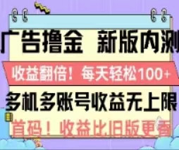 广告撸金2.0，全新玩法，收益翻倍！单机轻松100＋-风歌资源网