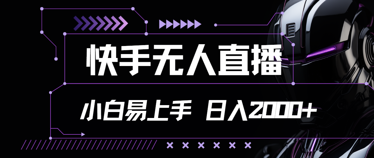 快手无人直播，小白易上手，轻轻松松日入2000+-风歌资源网