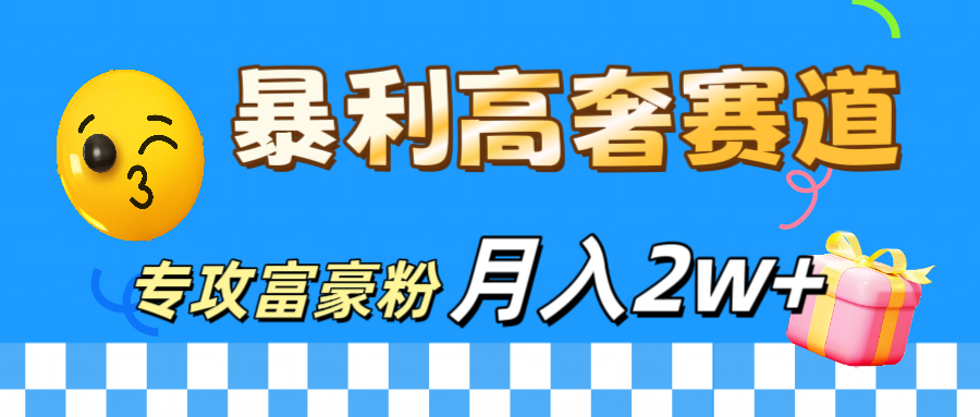 微商天花板 暴利高奢赛道 专攻富豪粉 月入20000+-风歌资源网