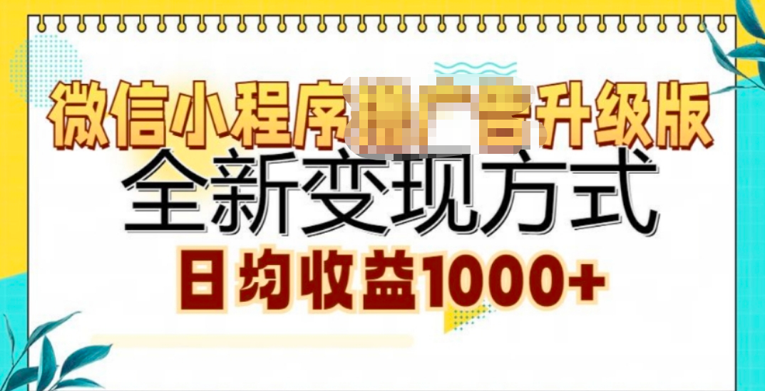 微信小程序挂机升级版 全新变现方式!-风歌资源网