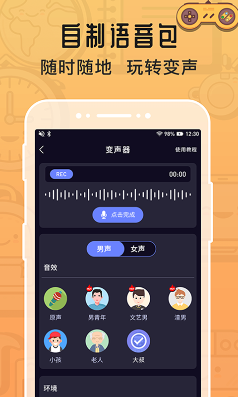 魔音变声器苹果版 v1.1.3-风歌资源网