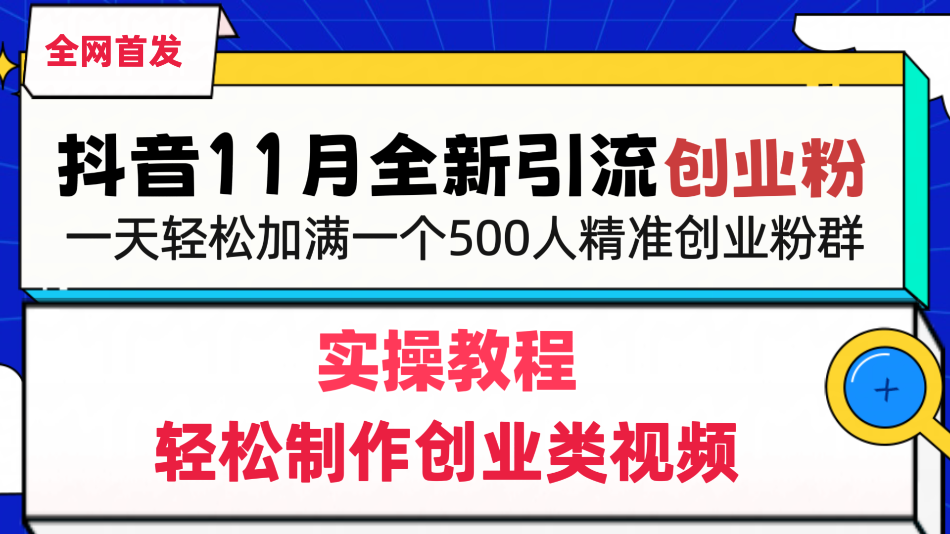 抖音全新引流创业粉，1分钟轻松制作创业类视频，一天轻松加满一个500人精准创业粉群-风歌资源网