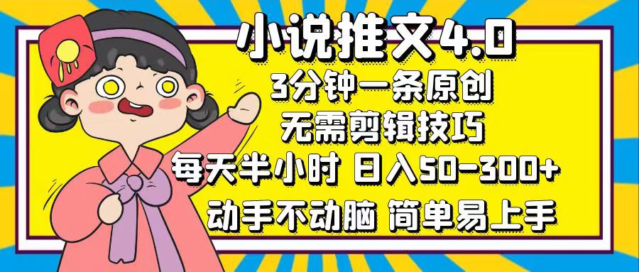 小说推文4.0，3分钟一条原创，日入50-300+，每天半小时，动手不动脑-风歌资源网