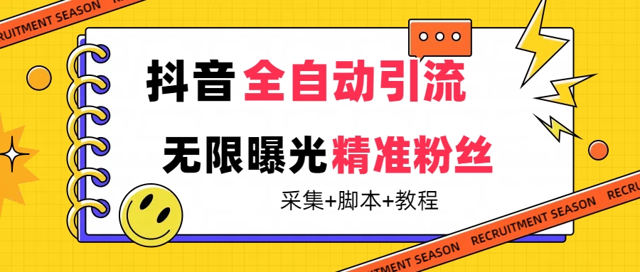 【最新技术】抖音全自动暴力引流全行业精准粉技术【脚本+教程】-风歌资源网