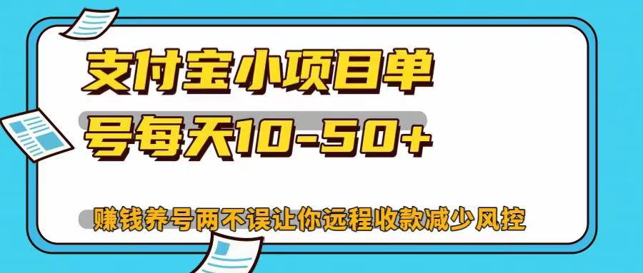 支付宝小项目，单号每天10-50+，赚钱养号两不误让你远程收款减少封控！！-风歌资源网