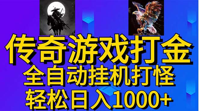 武神传奇游戏游戏掘金 全自动挂机打怪简单无脑 新手小白可操作 日入1000+-风歌资源网