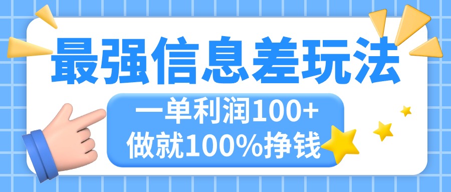 最强信息差玩法，无脑操作，复制粘贴，一单利润100+，小众而刚需，做就…-风歌资源网