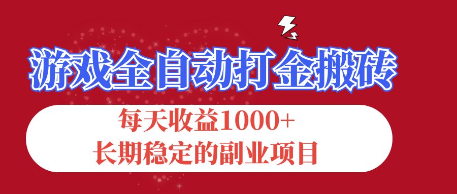 游戏全自动打金搬砖，每天收益1000+，长期稳定的副业项目-风歌资源网