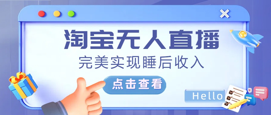 最新淘宝无人直播4.0，完美实现睡后收入，操作简单，-风歌资源网