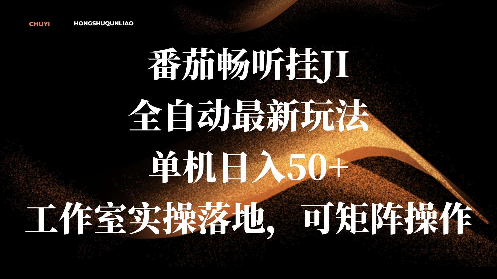 番茄畅听挂JI全自动最新玩法，单机日入50+，工作室实操落地，可矩阵操作-风歌资源网