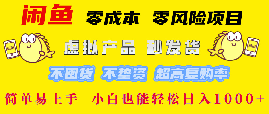 闲鱼 0成本0风险项目 简单易上手 小白也能轻松日入1000+-风歌资源网