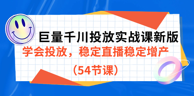 巨量千川投放实战课新版，学会投放，稳定直播稳定增产（54节课）-风歌资源网