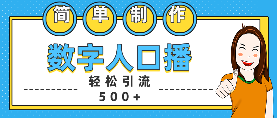 数字人口播日引500+精准创业粉-风歌资源网