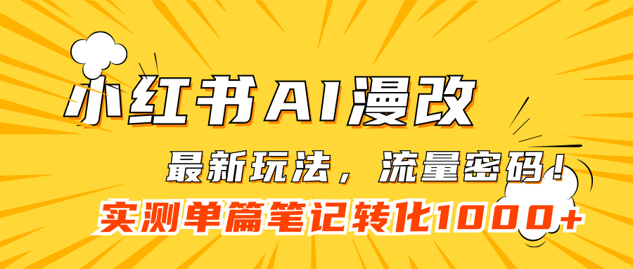 小红书AI漫改，流量密码一篇笔记变现1000+-风歌资源网