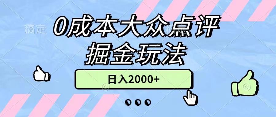 0成本大众点评掘金玩法，几分钟一条原创作品，小白无脑日入2000+无上限-风歌资源网