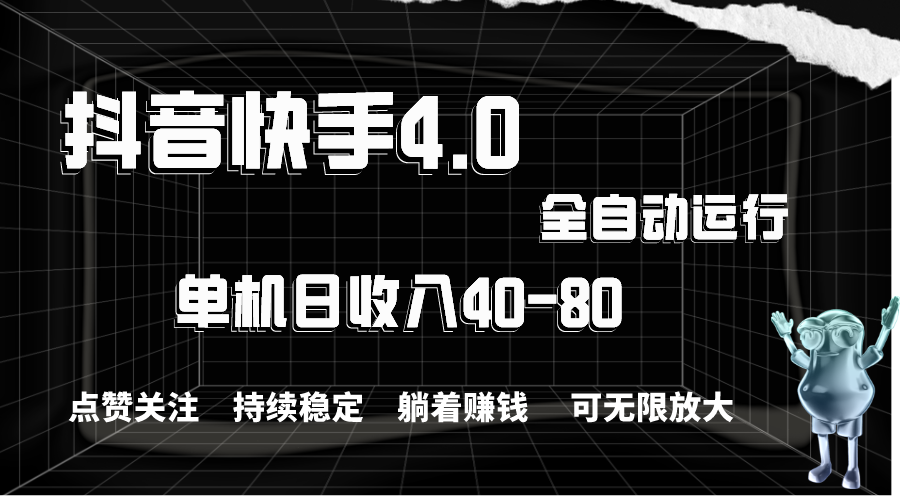 抖音快手全自动点赞关注，单机收益40-80，可无限放大操作，当日即可提现-风歌资源网