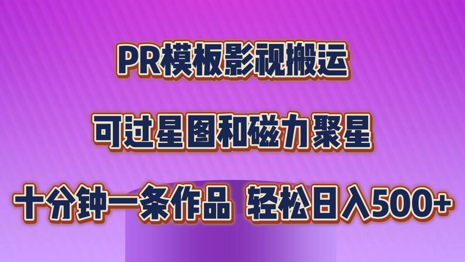 PR模板影视搬运，可过星图和聚星，轻松日入500+，十分钟一条视频-风歌资源网