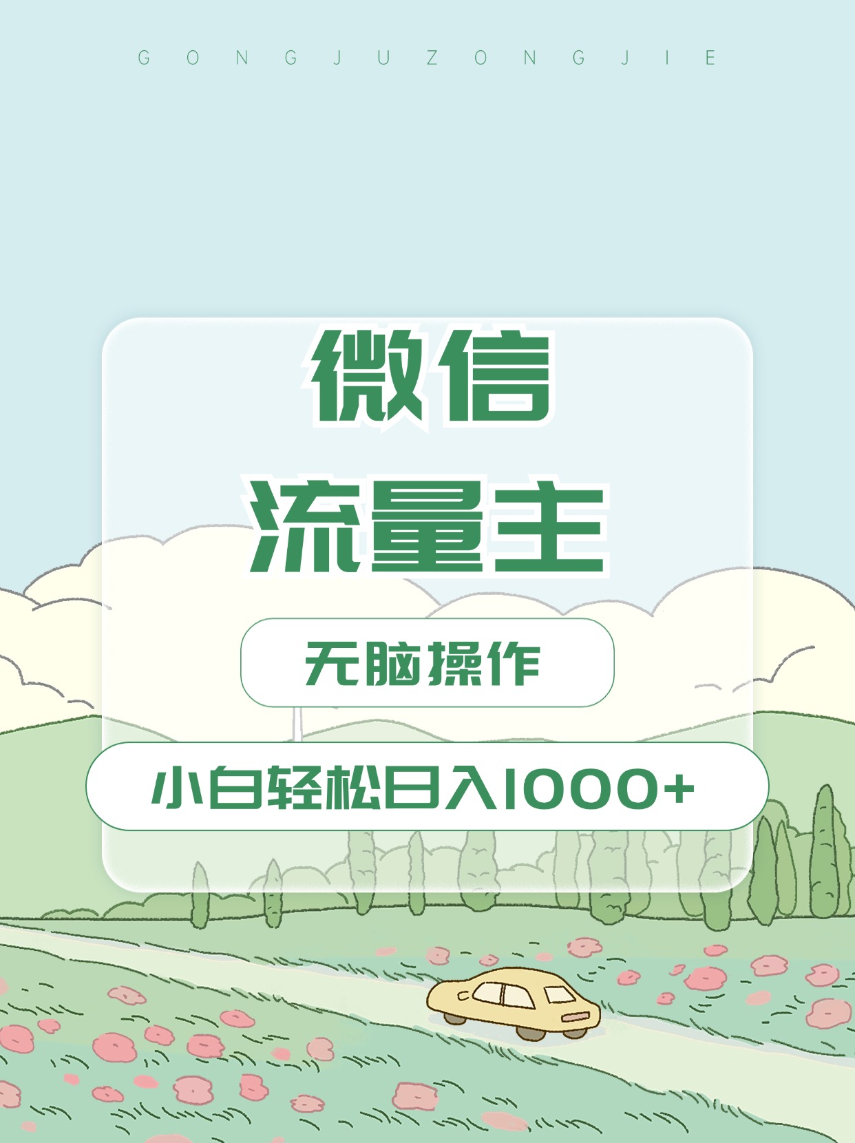 微信流量主最新玩法，小白轻松日入1000+-风歌资源网