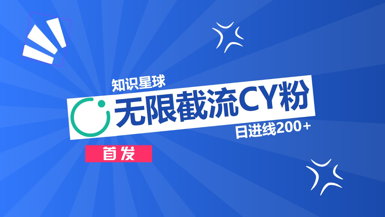 知识星球，无限截流CY粉首发玩法，精准曝光长尾持久，日进线200+-风歌资源网