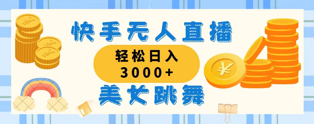 快手无人直播美女跳舞，轻松日入3000+，蓝海赛道，上手简单-风歌资源网