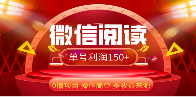 2024微信阅读最新玩法！！0撸，没有任何成本有手就行，一天利润150+-风歌资源网