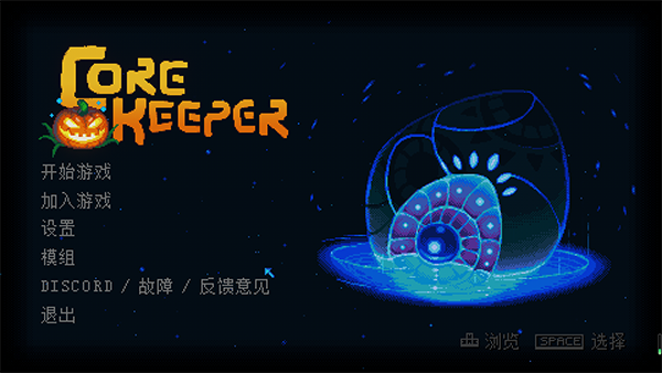 地心护核者电脑版 v1.0.0.10正式版-风歌资源网