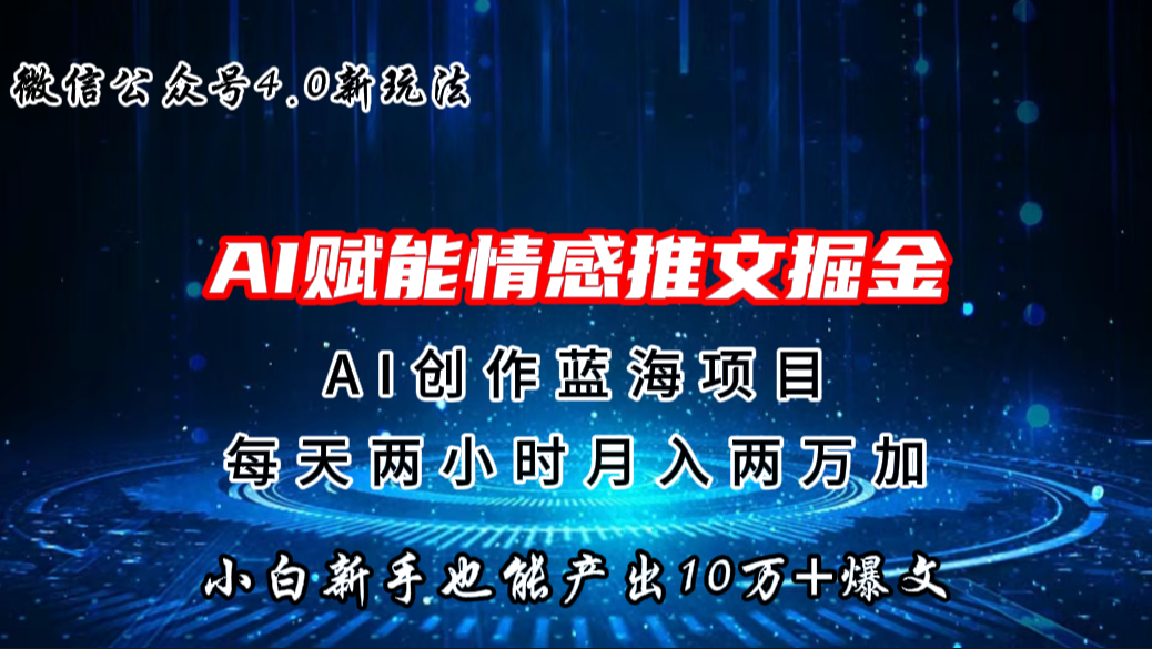 微信公众号AI情感推文掘金4.0最新玩法，轻松10W+爆文，月入两万+-风歌资源网