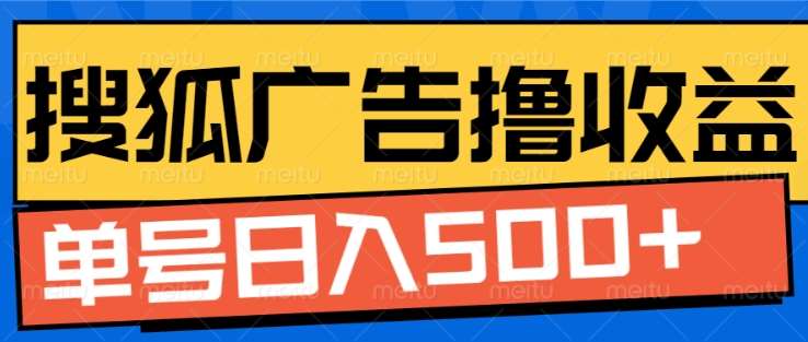 搜狐视频广告全自动撸收益，单号日入5张！！！-风歌资源网