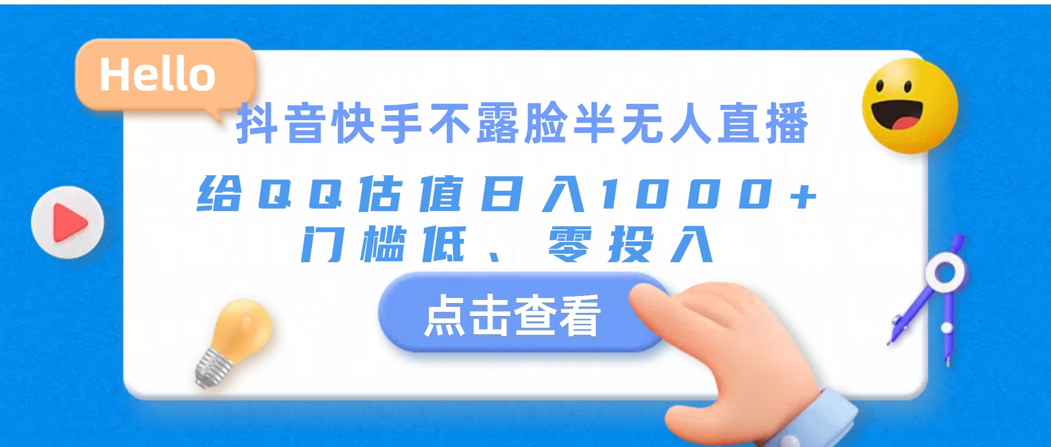 抖音快手不露脸半无人直播，给QQ估值日入1000+，门槛低、零投入-风歌资源网