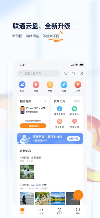 联通云盘苹果版 v2.2.8官方版-风歌资源网