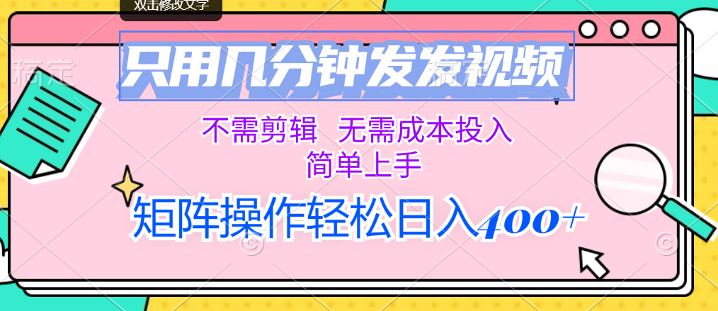 只用几分钟发发视频，不需剪辑，无需成本投入，简单上手-风歌资源网