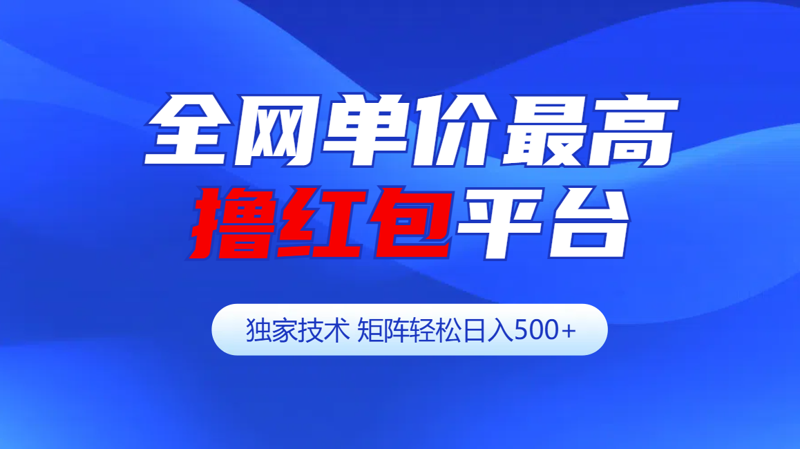 全网公认单价最高撸红包平台-矩阵轻松日入500+-风歌资源网