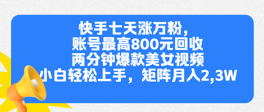 快手七天涨万粉，但账号最高800元回收。两分钟一个爆款美女视频，小白秒上手-风歌资源网