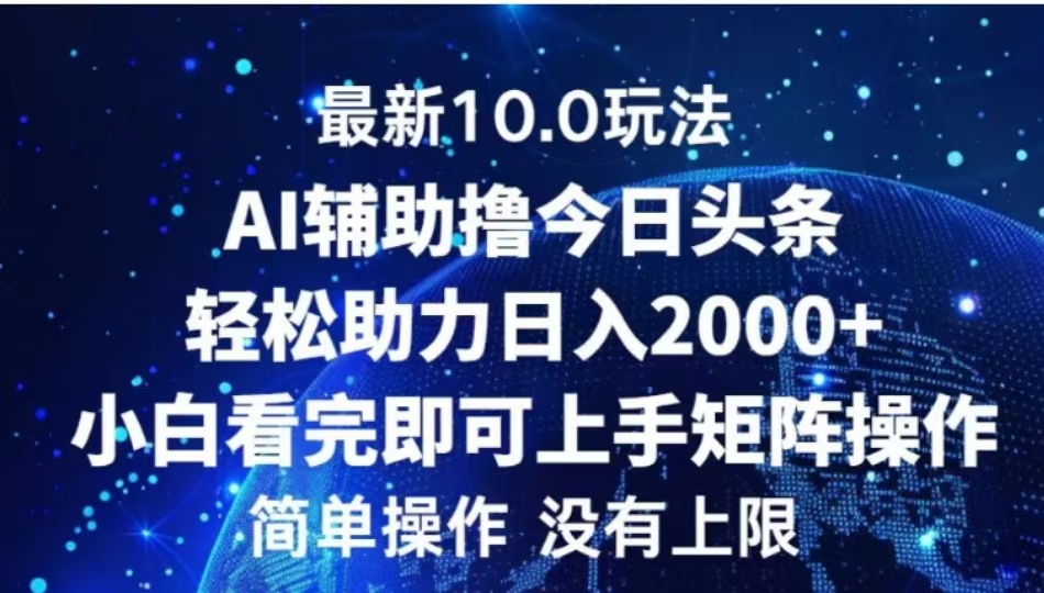AI辅助撸今日头条，轻松助力日入2000+小白看完即可上手-风歌资源网