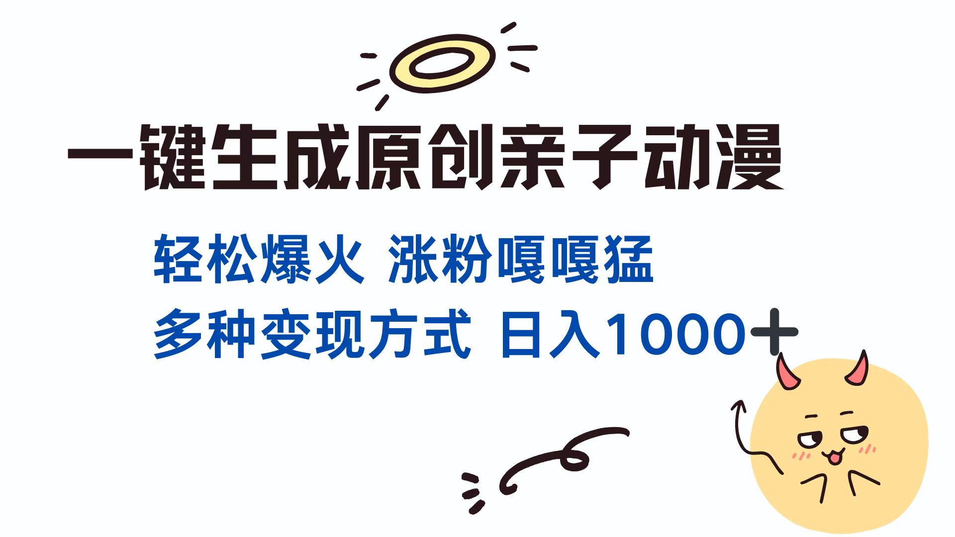 一键生成原创亲子动漫 轻松爆火 涨粉嘎嘎猛多种变现方式 日入1000+-风歌资源网