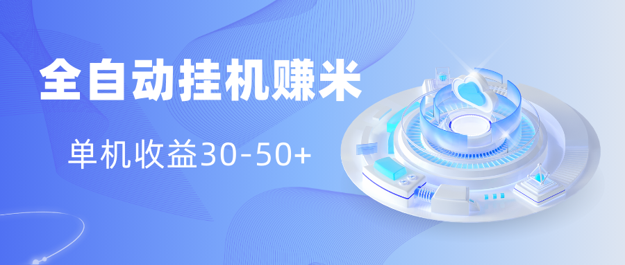 多平台全自动挂机赚米小项目，单机收益30-50+，号的品质决定收益-风歌资源网