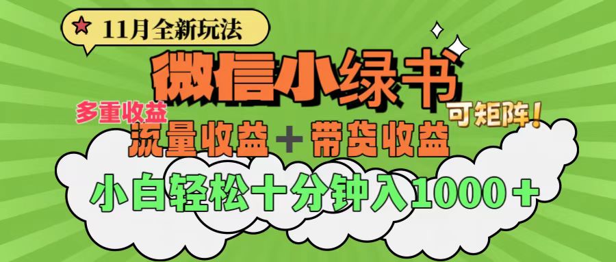 11月小绿书全新玩法，公众号流量主+小绿书带货双重变现，小白十分钟无脑日入1000+-风歌资源网