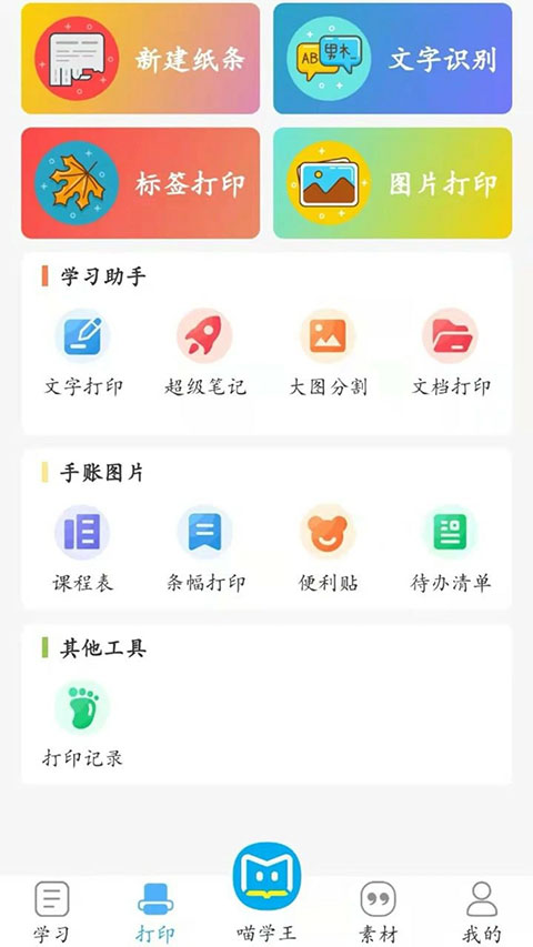 喵学王错题打印机app v4.10.26安卓版-风歌资源网
