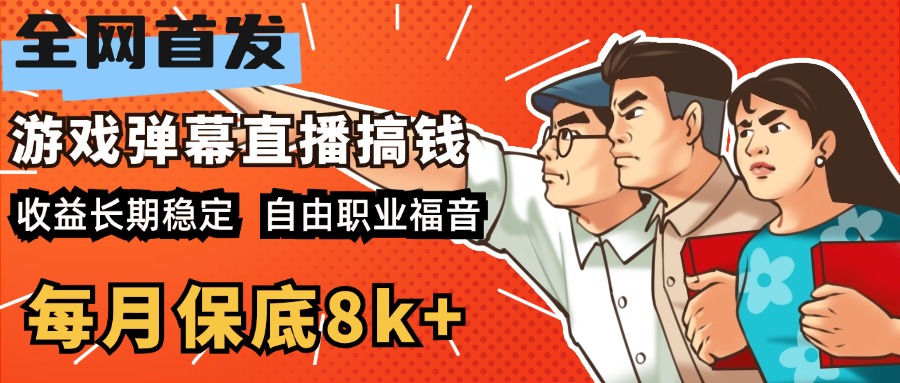 快手抖音弹幕游戏直播 每天6小时 在家也能月入8k+-风歌资源网