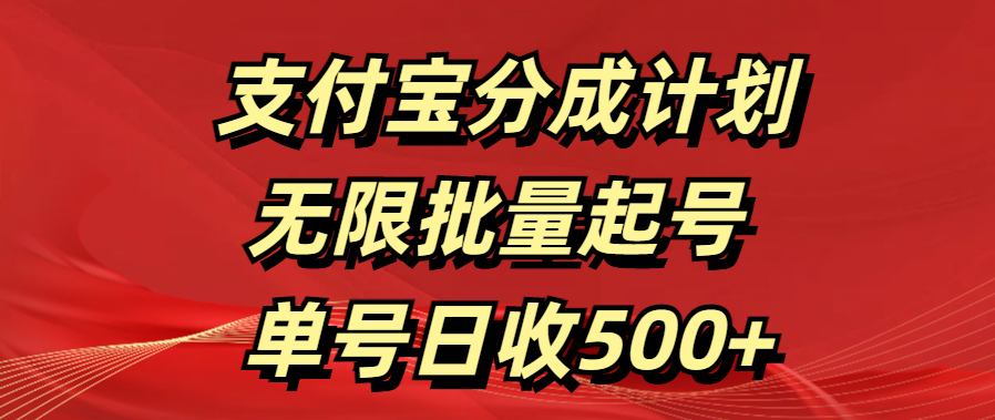 支付宝分成计划   无限批量起号  单号日收500+-风歌资源网