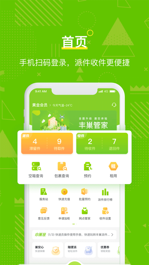 丰巢管家苹果版 v5.40.0-风歌资源网