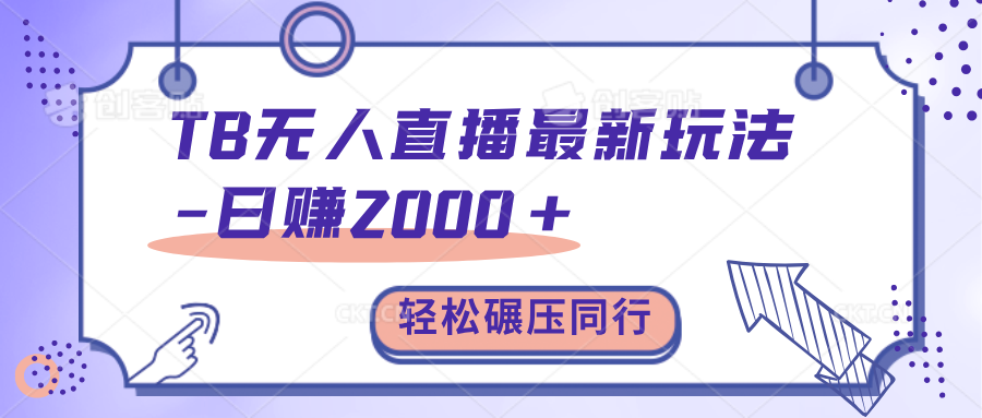 TB无人直播碾压同行最新玩法，轻松日入1000+，学到就是赚到。-风歌资源网