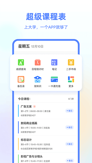 超级课程表苹果版 v9.9.26官方版-风歌资源网