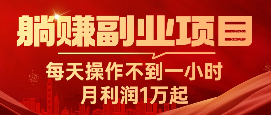 躺赚副业项目，每天操作不到一小时，月利润1万起，实战篇-风歌资源网